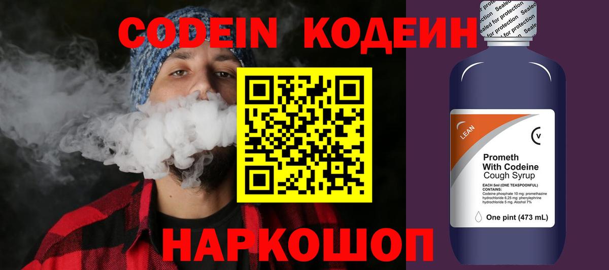Кодеин Purple Drank  Вход с VPN  Тайшет  Кодеин напиток Lean (лин) 